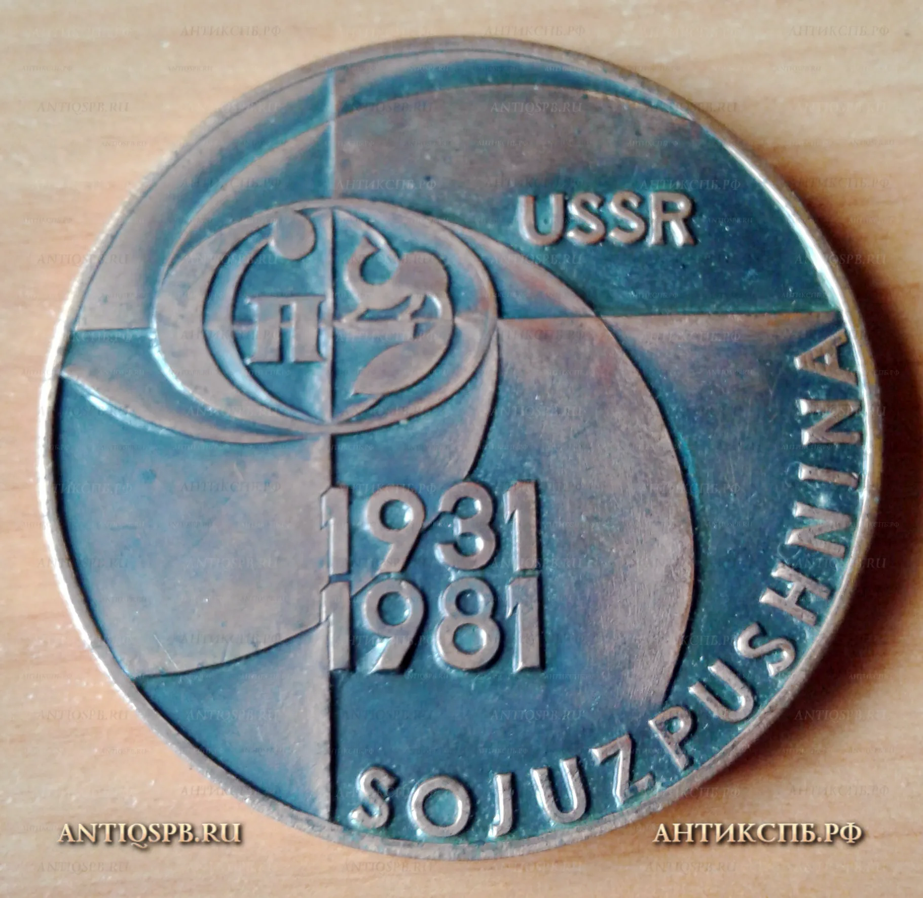 Памятная бронзовая медаль "1931-1981. 50 лет Союзпушнина. СССР" в футляре. Вт. пол. ХХ века. №188